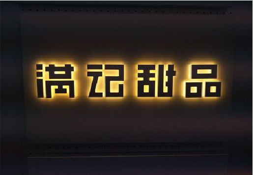 庐山发光字＆发光字招牌