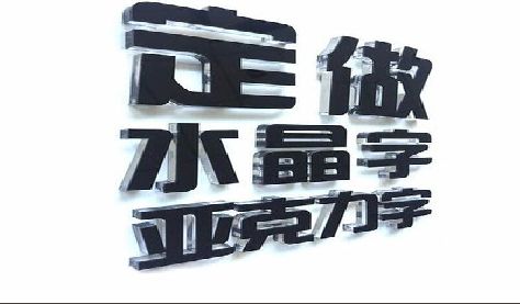 庐山门头水晶字的制作过程。