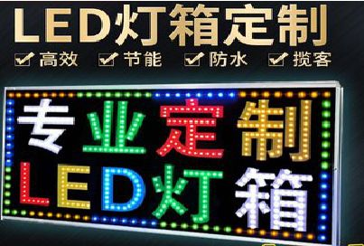 庐山LED招牌制作工艺与方法。