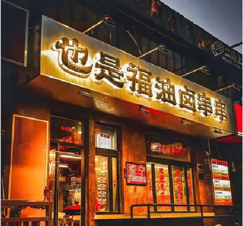 庐山店招的类型