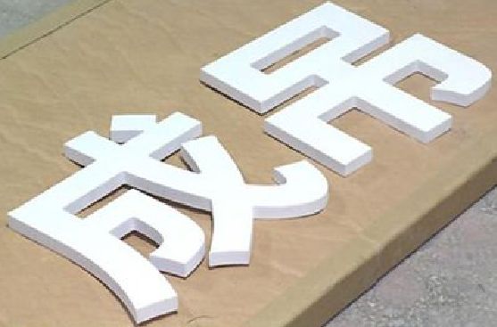 庐山PVC字广告制作介绍。