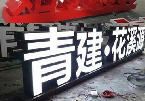 庐山打造更有特色的发光字招牌。