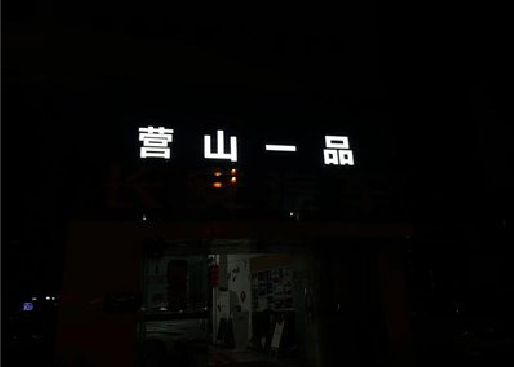 庐山发光字门头招牌日耗电量。