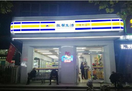 庐山连锁店超市招牌制作。