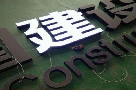 庐山黑白板亚克力发光字的优缺点？