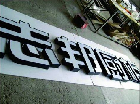 庐山不同门头广告招牌的工艺及适用行业。