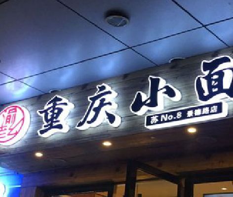 庐山影响发光字招牌日耗电量的因素有哪些？