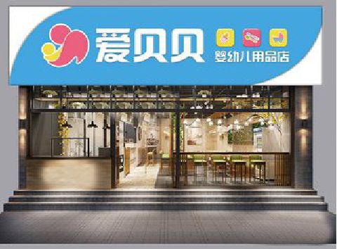 庐山母婴店招牌设计排版技巧。