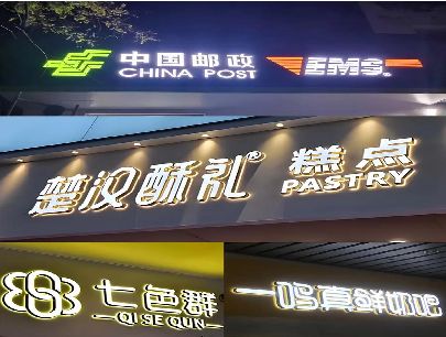 庐山打算做门头发光字的，先分清楚这几种材质。